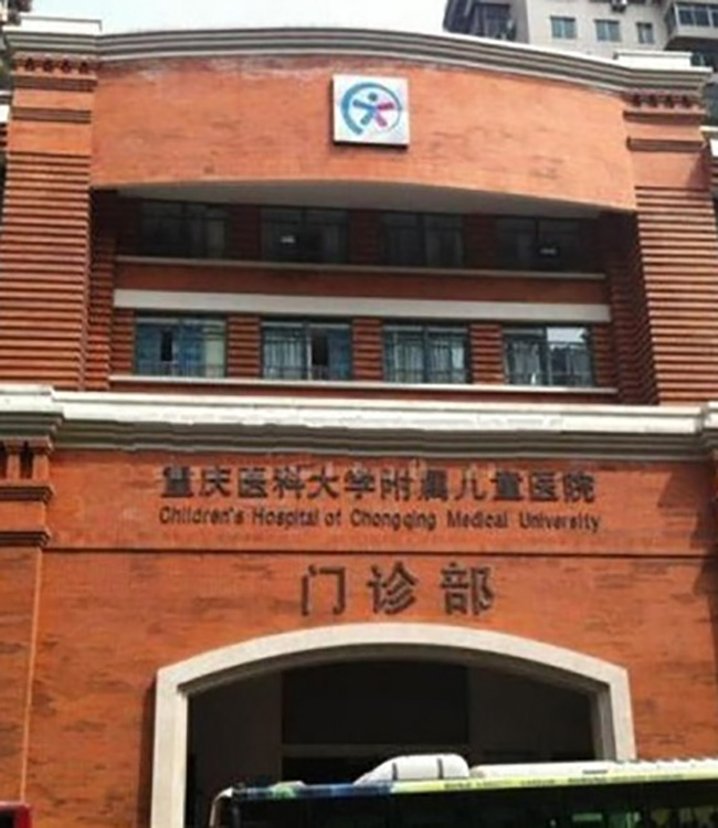 重庆儿童医院